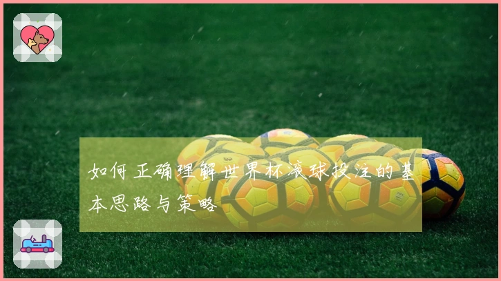 如何正确理解世界杯滚球投注的基本思路与策略