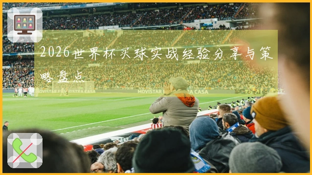 2026世界杯买球实战经验分享与策略盘点
