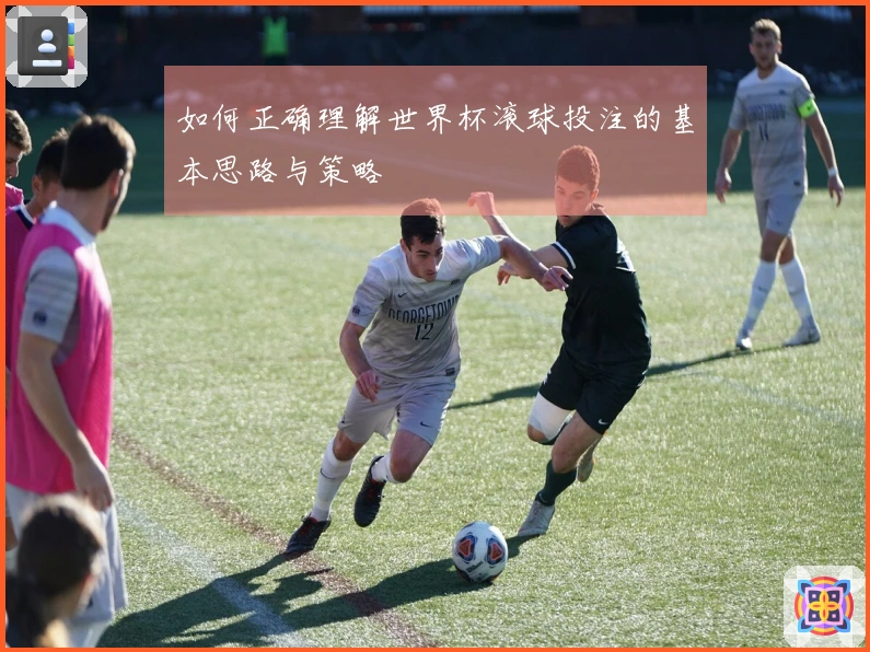 如何正确理解世界杯滚球投注的基本思路与策略