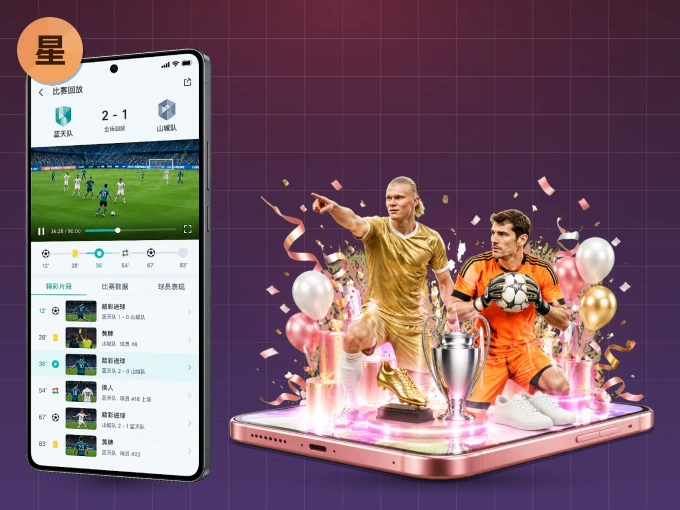 装好星空体育app APP，看球体验更流畅